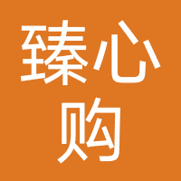 臻心购
