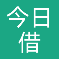 今日借