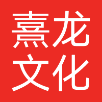南京熹龙文化传媒有限公司（主办方）