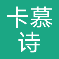 卡慕诗家具(上海)