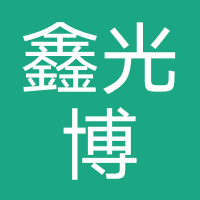 哈尔滨市鑫光博科技