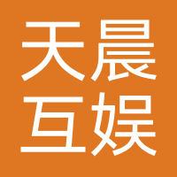 天晨互娱（武汉）