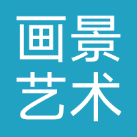 佛山画景艺术有限公司