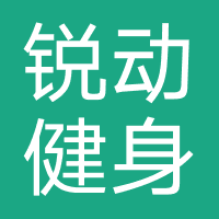 锐动健身