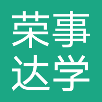 荣事达学习机
