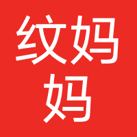佛山纹妈妈