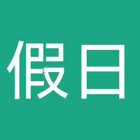 潮州市假日旅行社