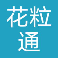花粒通
