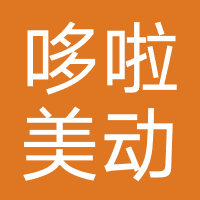 武汉哆啦美动文化有限公司