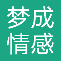 梦成情感教育