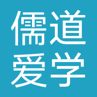 儒道爱学
