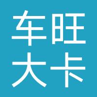 车旺大卡-中交兴路