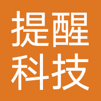 广西提醒科技