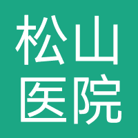 重庆松山医院