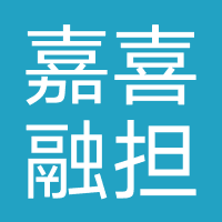 嘉喜融资担保