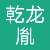 成都乾龙胤
