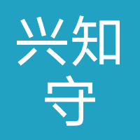 重庆兴知守科技