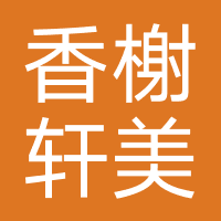 香榭轩美容院