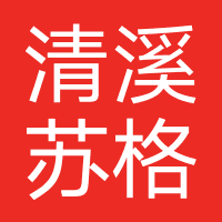 清溪苏格威登