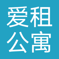 爱租公寓