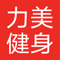 力美健身俱乐部