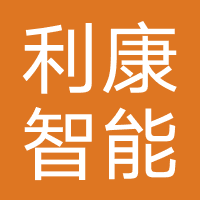 海口利康智能科技