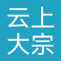 云上大宗商品交易