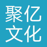 聚亿文化传媒