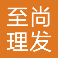 至尚理发
