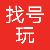 找号玩