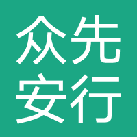 众先安行-重庆