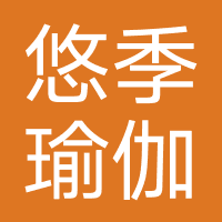 悠季瑜伽