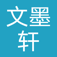 四川文墨轩教育