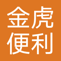金虎便利店
