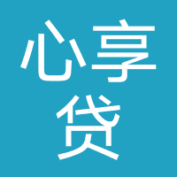 心享贷