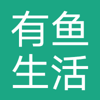 有鱼生活