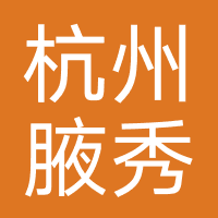 杭州腋秀专科门诊部