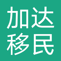 深圳加达移民留学顾问