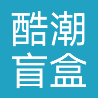 酷潮盲盒