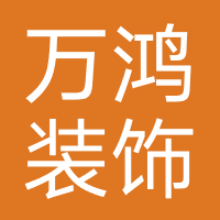 万鸿装饰设计