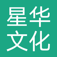 星华文化
