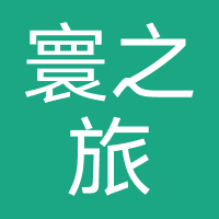 寰之旅