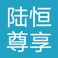 陆恒尊享