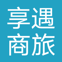 享遇商旅