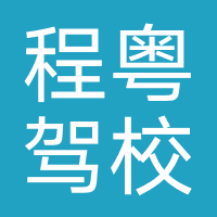 程粤驾校