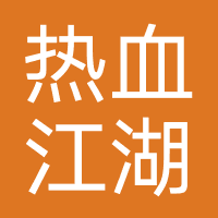 热血江湖-互联经纬