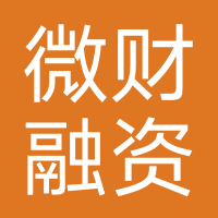 厦门微财融资担保