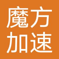 魔方加速