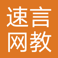 河北速言网教育
