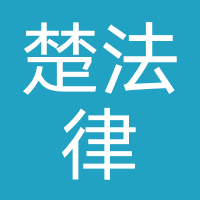 楚法律师事务所